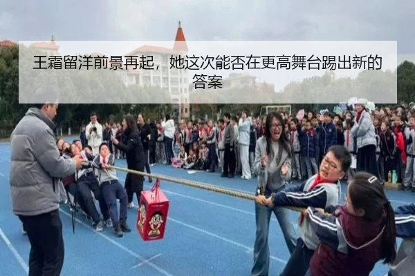 王霜留洋前景再起，她这次能否在更高舞台踢出新的答案